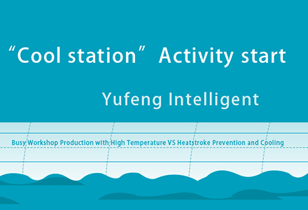 Yufeng Intelligent запустил деятельность «холодная станция»