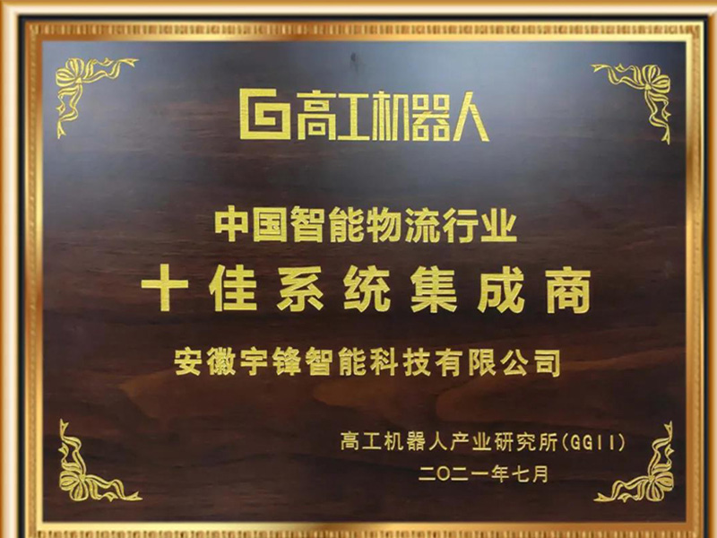 Yufeng Smart завоевал почетное звание десяти лучших системных интеграторов в индустрии интеллектуальной логистики Китая.